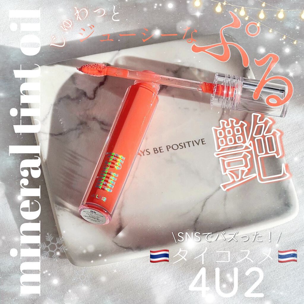 ミネラルティントオイル/4U2/リップティントを使ったクチコミ(1枚目)