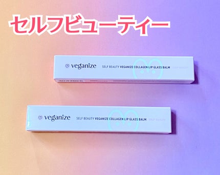 ヴィーガナイズコラーゲンリップガラスバーム 10番 ホワイトゴールド/Veganize/リップグロスを使ったクチコミ(1枚目)