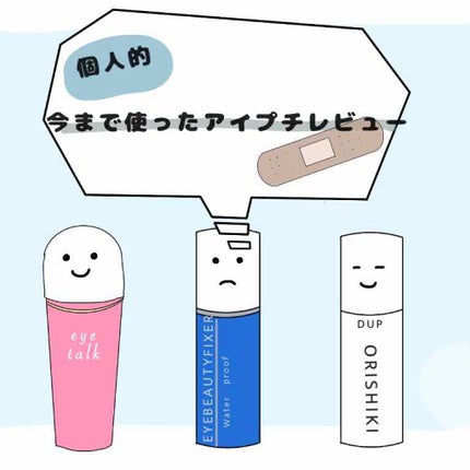 アイトーク/アイトーク/二重まぶた用アイテムを使ったクチコミ(1枚目)