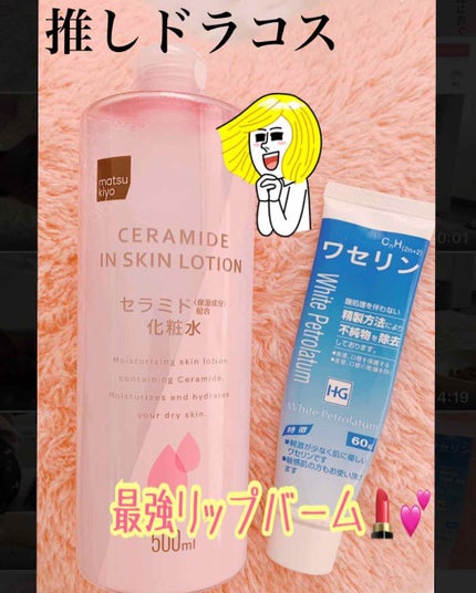 マツキヨ セラミド化粧水/matsukiyo/化粧水を使ったクチコミ(1枚目)