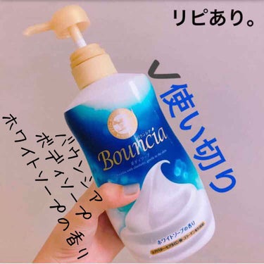 バウンシア ボディソープ ホワイトソープの香り/Bouncia/ボディソープを使ったクチコミ（1枚目）