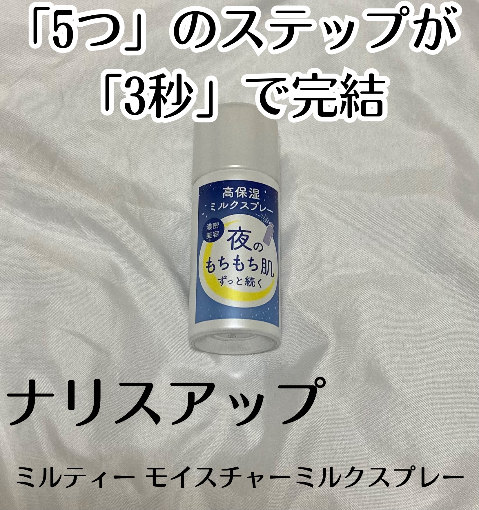 ミルティー モイスチャーミルクスプレー/ナリスアップ/オールインワン化粧品を使ったクチコミ（1枚目）