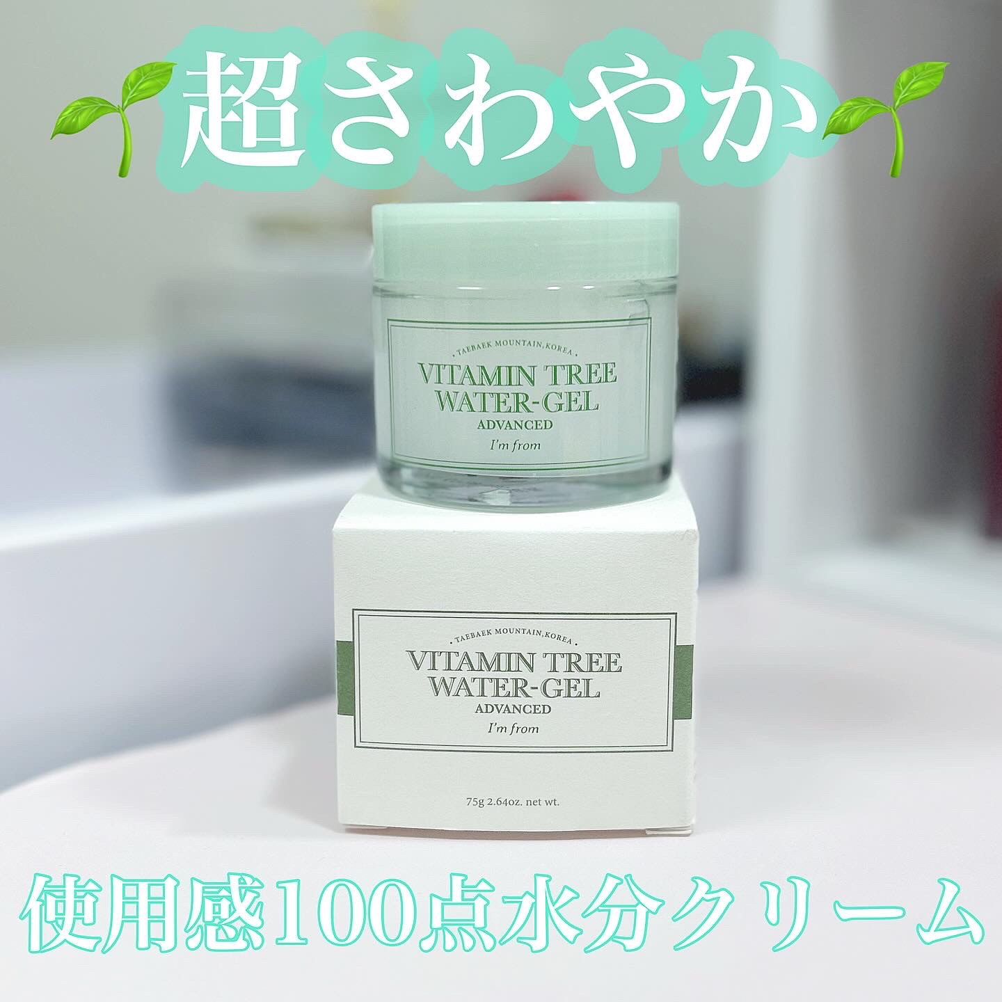 ビタミンウォータージェルアドバンスド/I'm from/フェイスクリームを使ったクチコミ（1枚目）