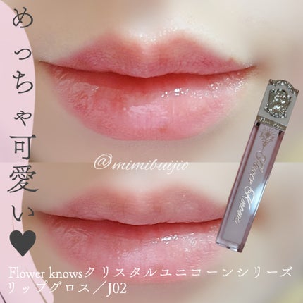 クリスタルユニコーンシリーズリップグロス/FlowerKnows/リップグロスを使ったクチコミ(1枚目)