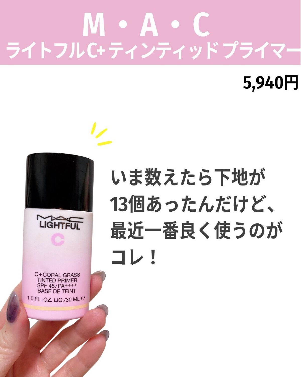 ライトフル C+ティンティッド プライマーSPF45(PA++++)/M・A・C/化粧下地を使ったクチコミ(2枚目)