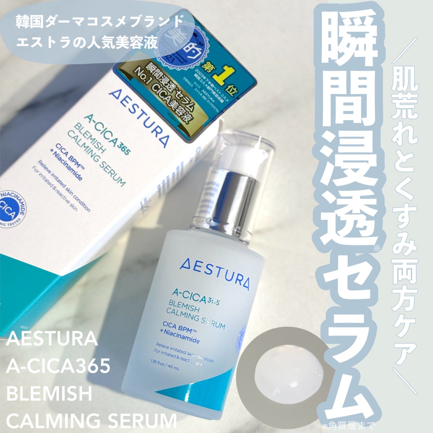 エイシカ365マイクロセラム/AESTURA/美容液を使ったクチコミ(1枚目)