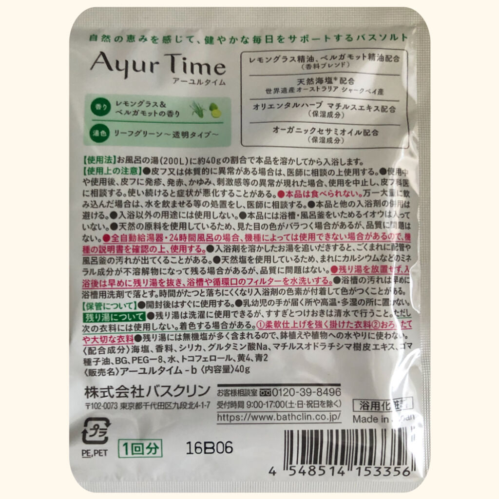 Ayur Time（アーユルタイム）/アーユルタイム/無機塩系入浴剤を使ったクチコミ（2枚目）