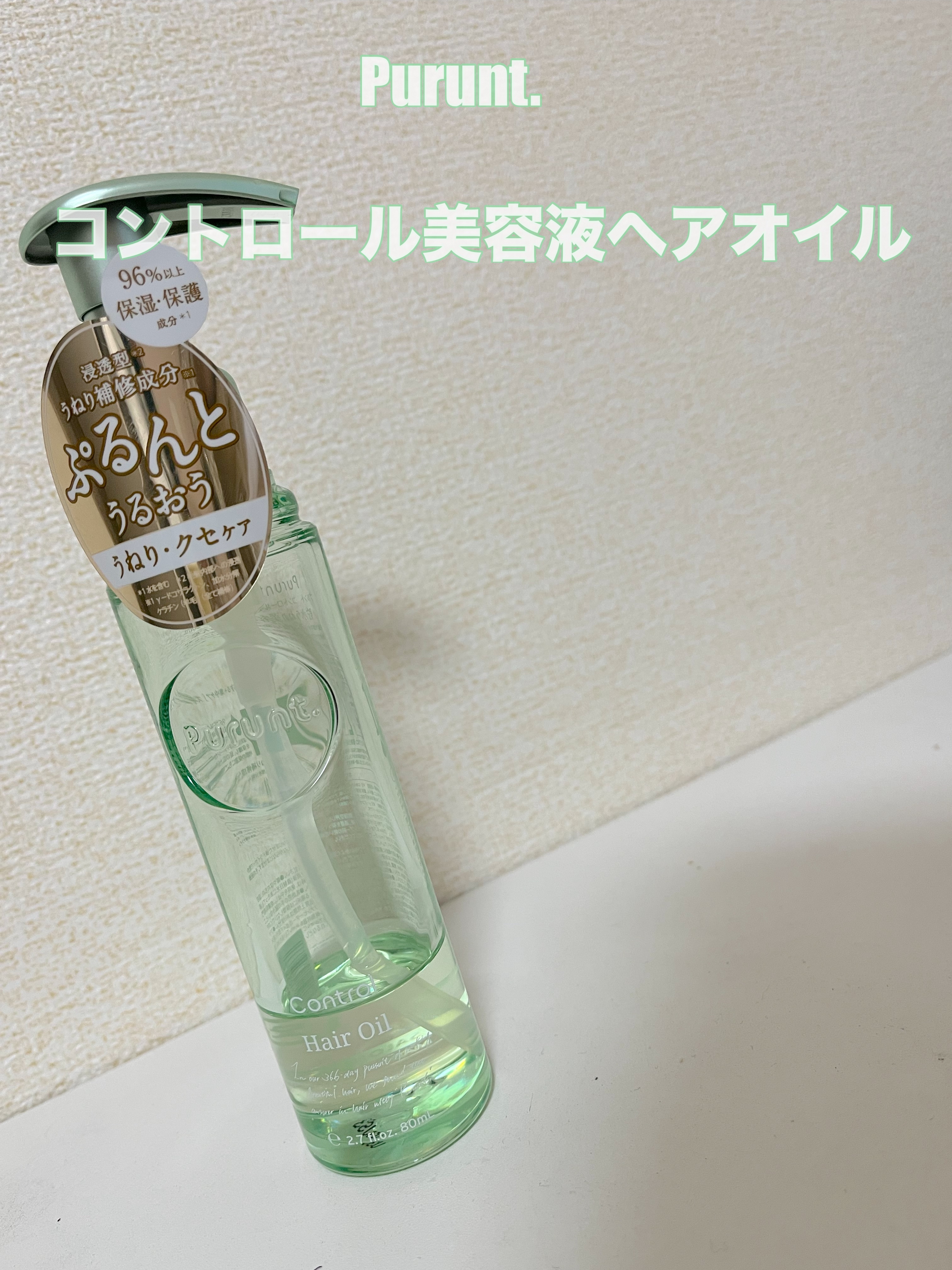 プルント コントロール美容液ヘアオイル/Purunt./ヘアオイルを使ったクチコミ（1枚目）