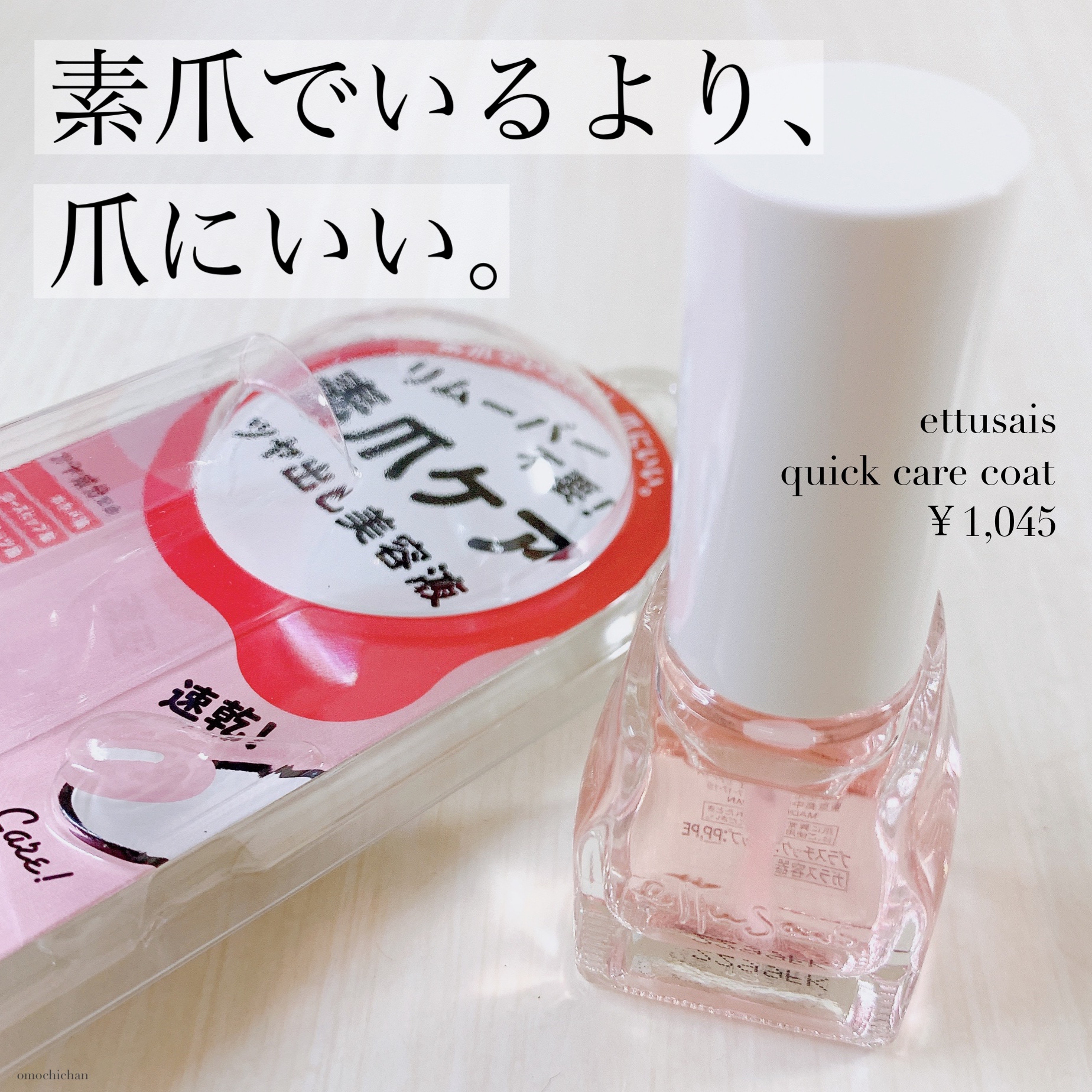 エテュセ クイックケアコート/ettusais/ネイルオイル・トリートメントを使ったクチコミ（1枚目）