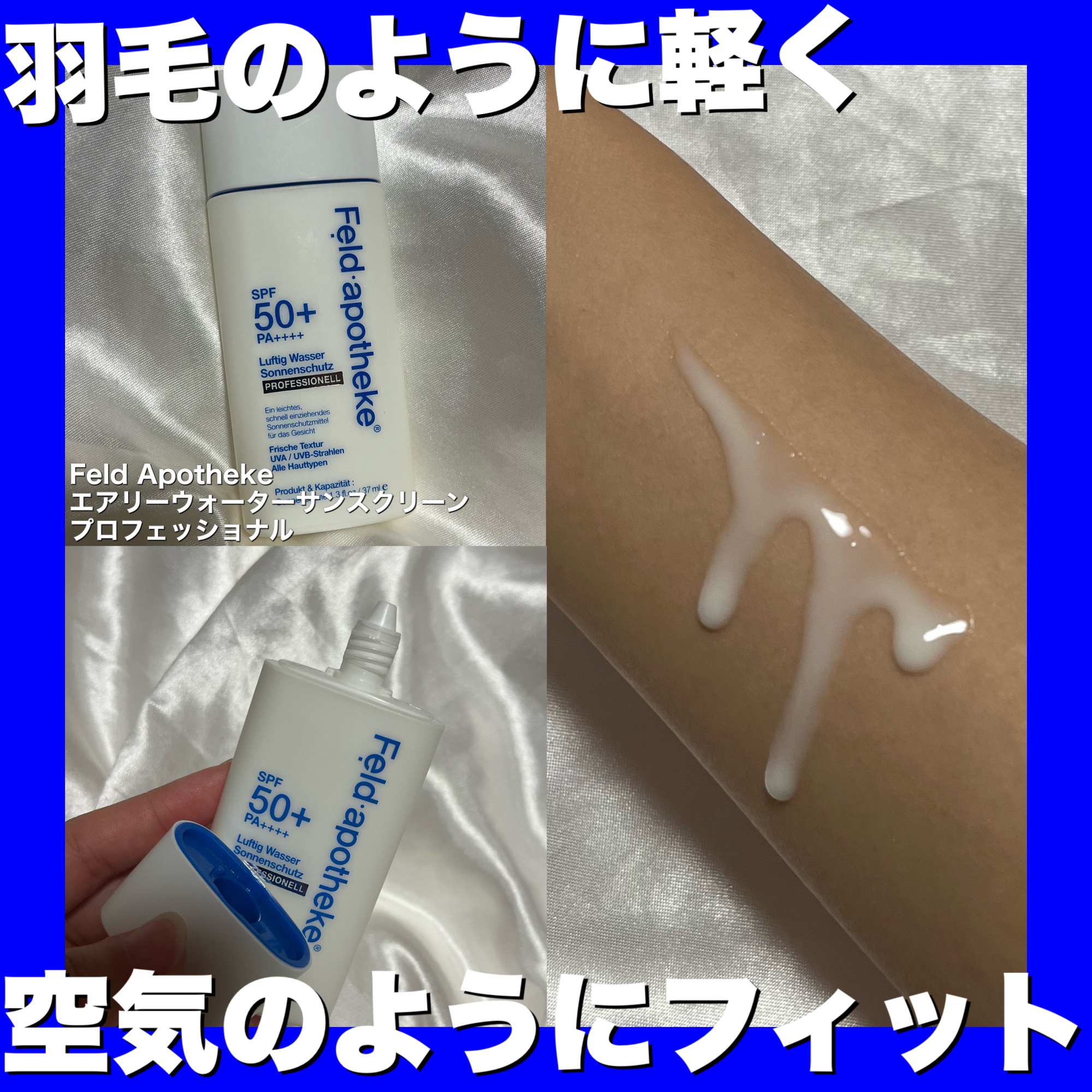 エアリーウォーターサンスクリーン プロフェッショナル/Feld Apotheke/日焼け止めローションを使ったクチコミ（1枚目）