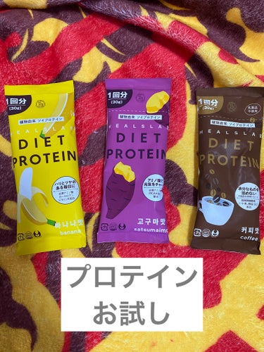 HEALSLAB HEALSLAB DIET PROTEIN

SHAKEBOSS PROTEIN

韓国の可愛いプロテインをお試し購入♡

美味しいものをリピートしようと思います·͜· ︎︎ᕷ

#S