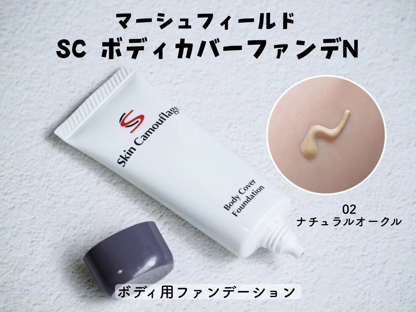 マーシュフィールド SC ボディカバーファンデN/マーシュ・フィールド/クリーム・エマルジョンファンデーションを使ったクチコミ（2枚目）