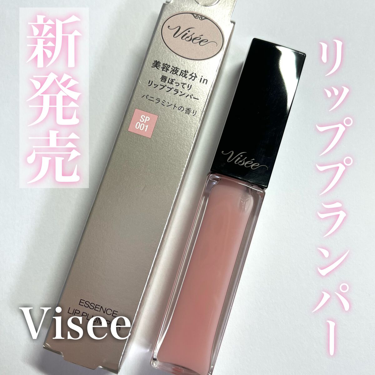 エッセンス リッププランパー/Visée/リッププランパーを使ったクチコミ（1枚目）
