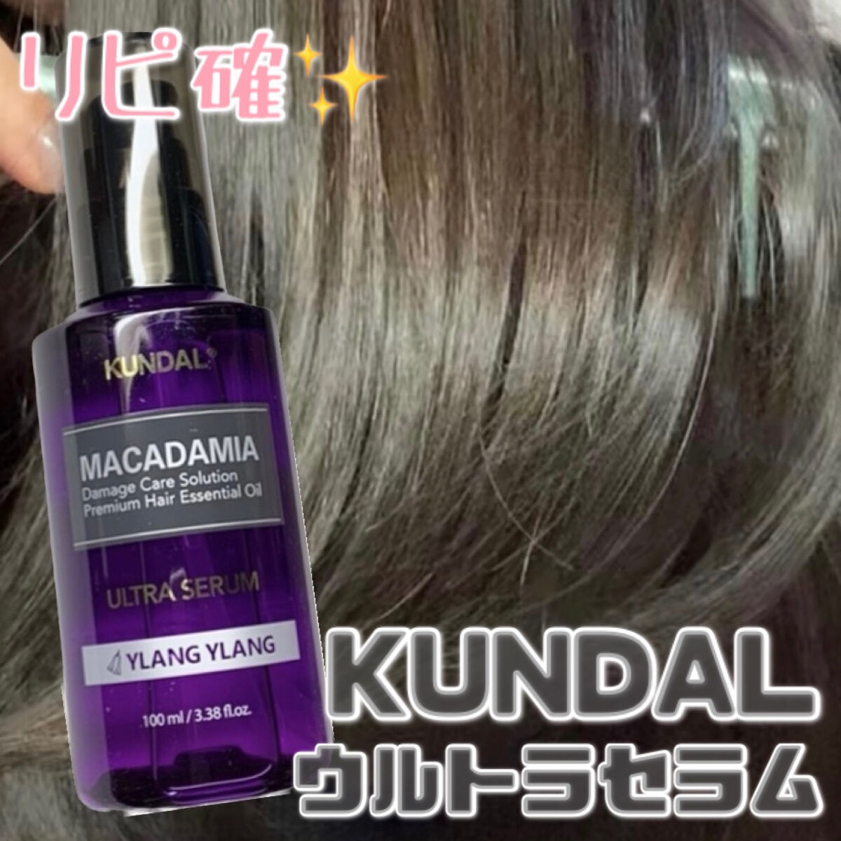 クンダル マカダミア ウルトラヘアセラム  イランイラン(Ylang Ylang)/KUNDAL/ヘアオイルを使ったクチコミ（1枚目）