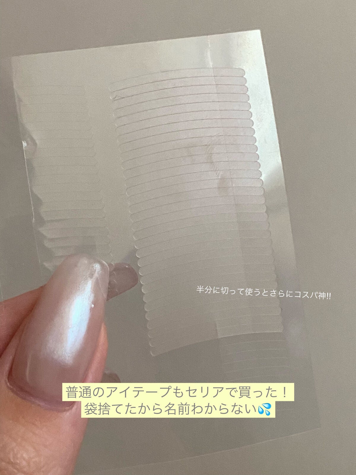 秘かに二重!極細両面二重テープ 日本製/セイワ・プロ/二重まぶた用アイテムを使ったクチコミ(7枚目)