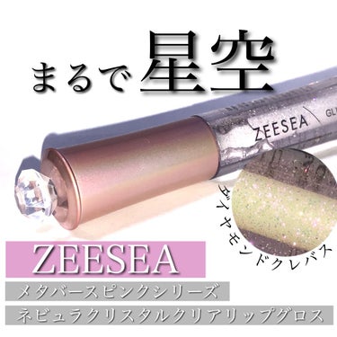 アンチグラビティネビュラ リップグロス/ZEESEA/リップグロスを使ったクチコミ（1枚目）