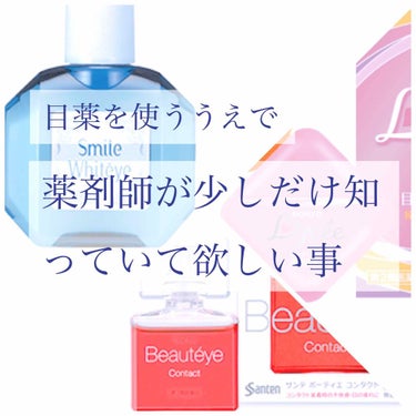 充血した目、嫌ですよね😭😭😭

白目が白い方が瞳がキラキラ見えるし🥺✨
印象的な綺麗な目になりますよね🥰


ロートリセ
スマイルホワイティエ
サンテボーティエ


このあたりはLIPSでも人気のある目