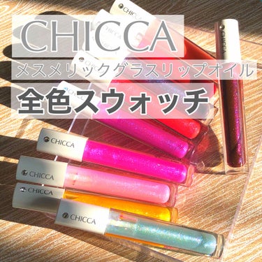 メスメリック グラスリップオイル/CHICCA/リップグロスを使ったクチコミ（1枚目）