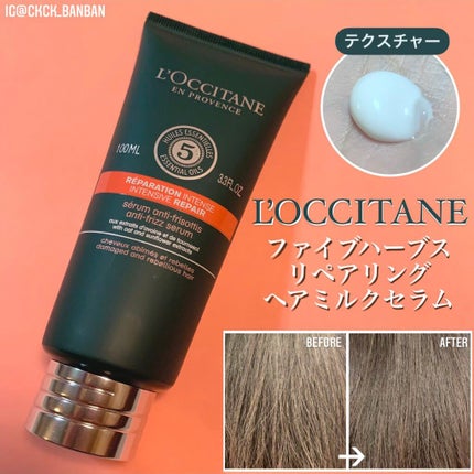 ファイブハーブス リペアリングヘアミルクセラム/L'OCCITANE/ヘアミルクを使ったクチコミ(1枚目)