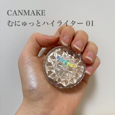 キャンメイク むにゅっとハイライターのクチコミ「このハイライトこんなに可愛かったの？！？！
CANMAKE むにゅっとハイライター 01
私は.....」（1枚目）