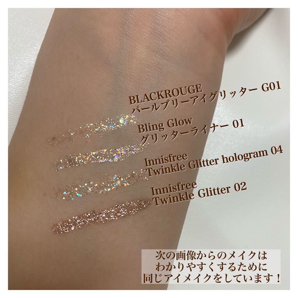 トゥインクル グリッター/innisfree/リキッドアイライナーを使ったクチコミ(3枚目)
