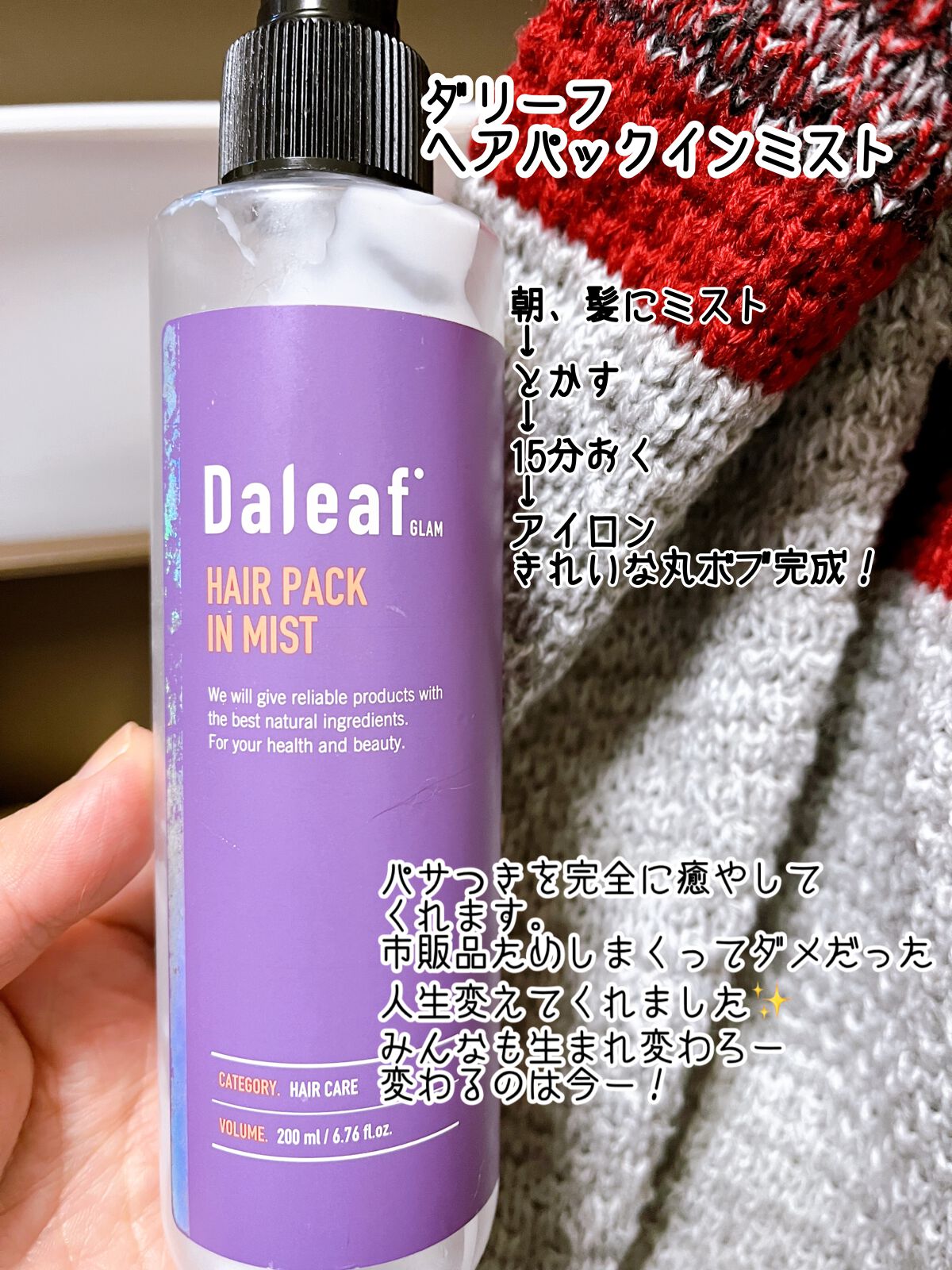 ヘアパック in ミスト/Daleaf/ヘアミルクを使ったクチコミ(1枚目)