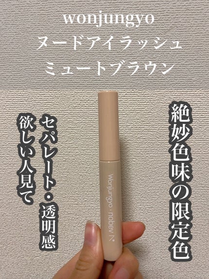 ウォンジョンヨ ヌードアイラッシュ/Wonjungyo/マスカラを使ったクチコミ(1枚目)