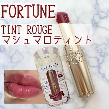 

FORTUNE

TINT ROUGE
マシュマロティント
05 フランボワーズレッド

まず形が可愛い💗💗
持ってるだけで映え！！

☑︎リップ下地効果でくすみを補正してくれる

☑︎フラッシュピ