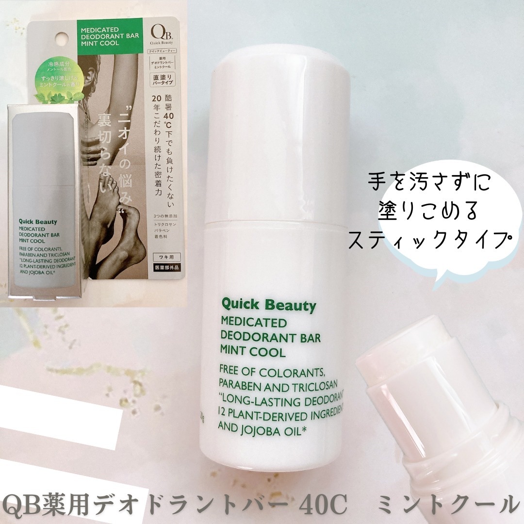 QB 薬用デオドラントバー ミントクール/リベルタ/デオドラント・制汗剤を使ったクチコミ（1枚目）