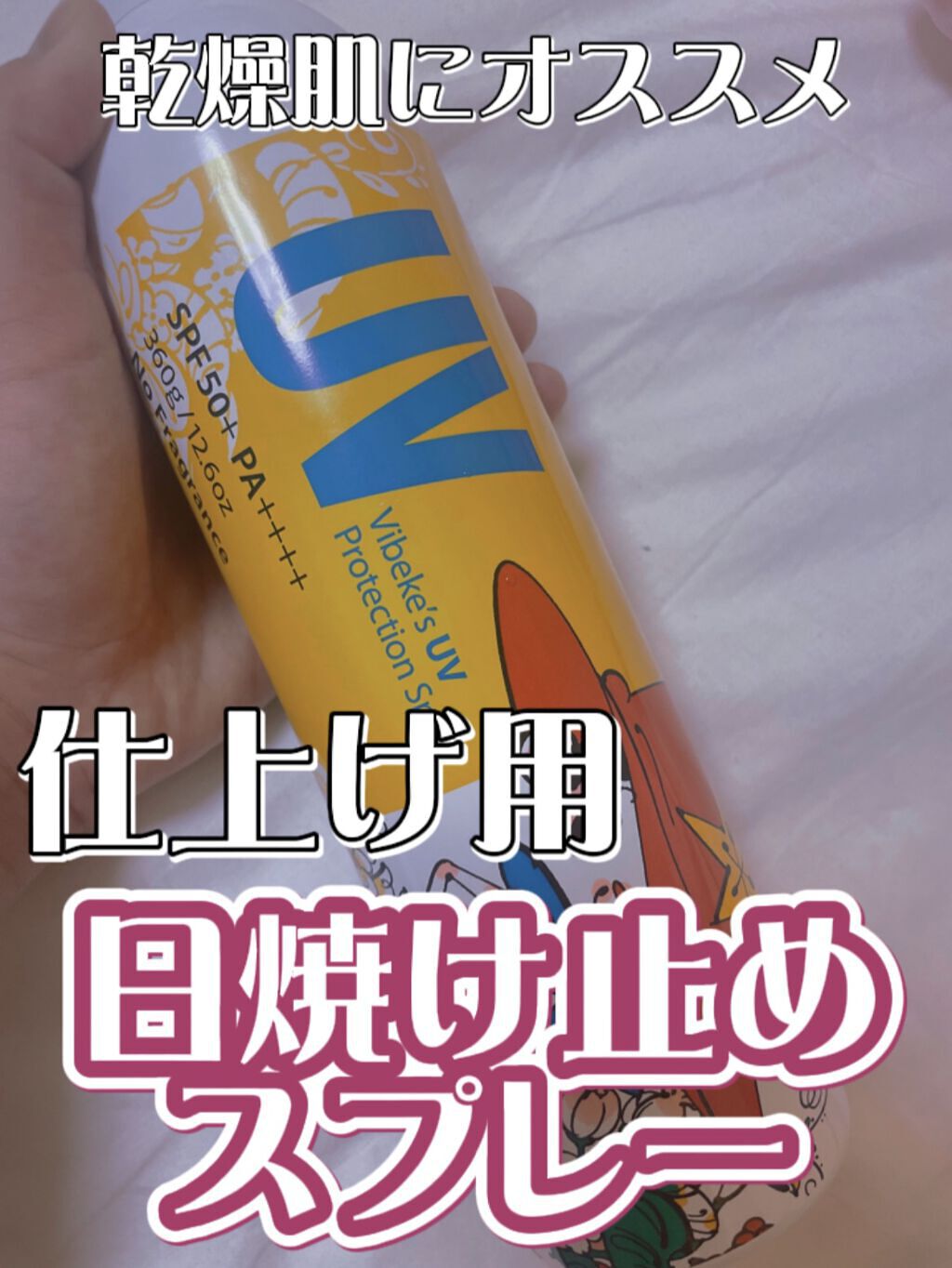 ビベッケの全身まるごとサラサラUVスプレー SPF50+ PA++++ 無香料 300g/クイックレスポンス/日焼け止めミスト・スプレーを使ったクチコミ（1枚目）