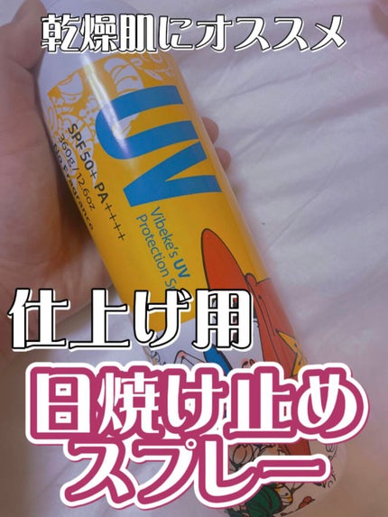 ビベッケの全身まるごとサラサラUVスプレー SPF50+ PA++++ 無香料/クイックレスポンス/日焼け止めミスト・スプレーを使ったクチコミ(1枚目)