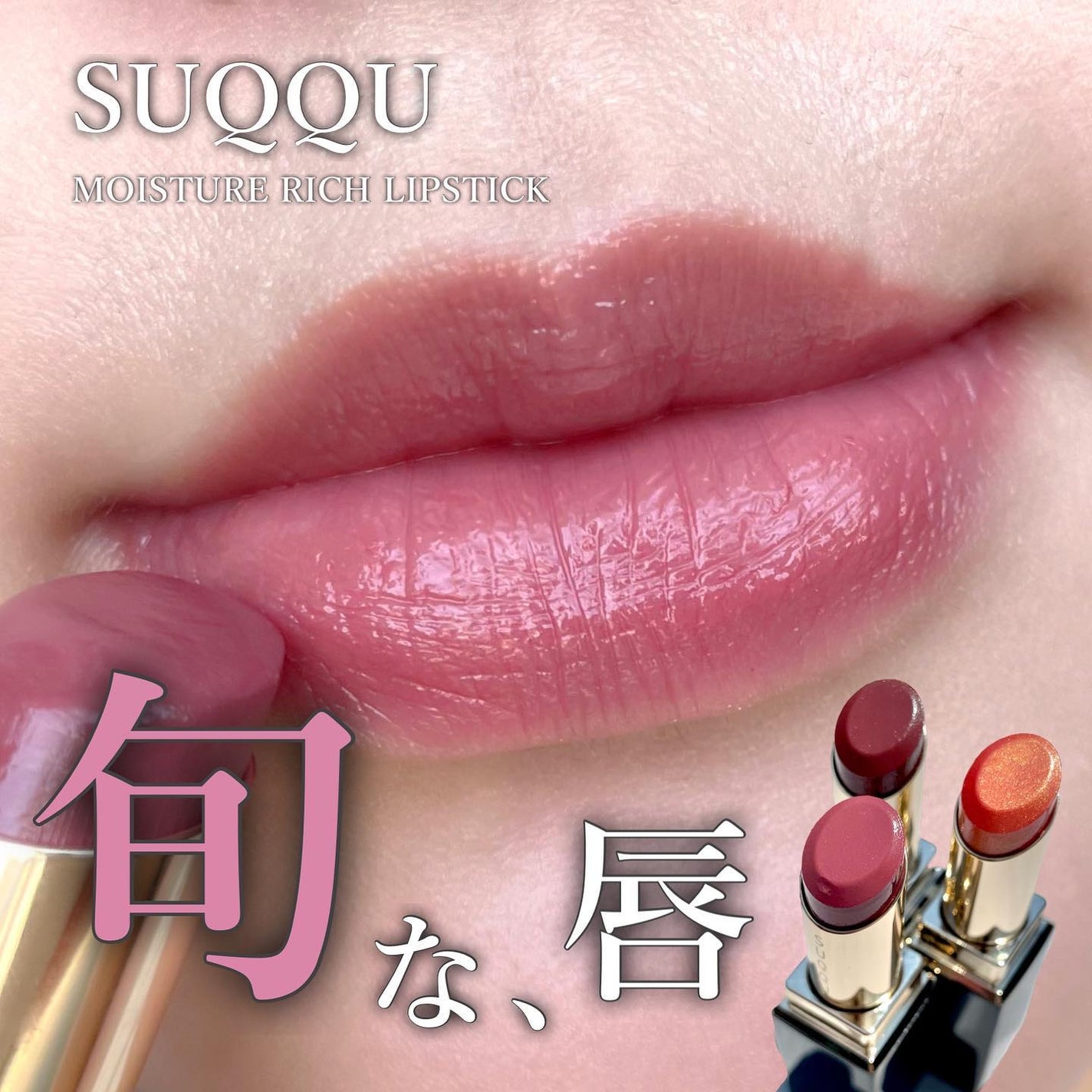 モイスチャー リッチ リップスティック/SUQQU/口紅を使ったクチコミ(1枚目)