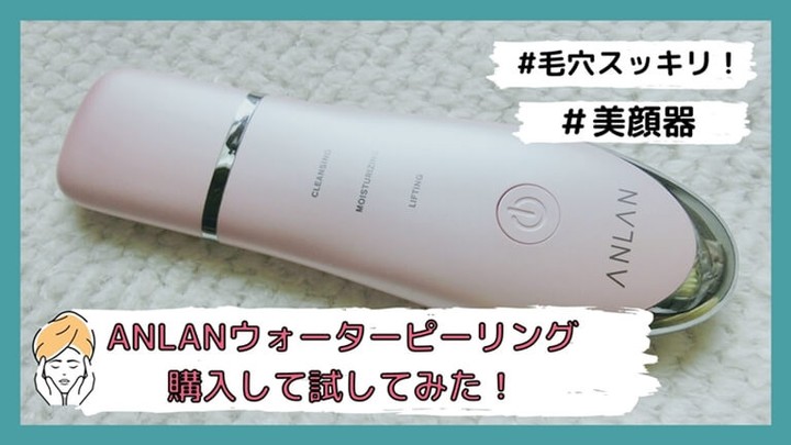 ANLAN ウォーターピーリング 光 美顔器のクチコミ「ANLAN　ウォータピーリング

小鼻周りの毛穴汚れや、角質などが最近気になったので、
お安く.....」（1枚目）