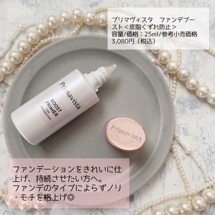 ファンデブースト<皮脂くずれ防止>/プリマヴィスタ/化粧下地を使ったクチコミ(2枚目)