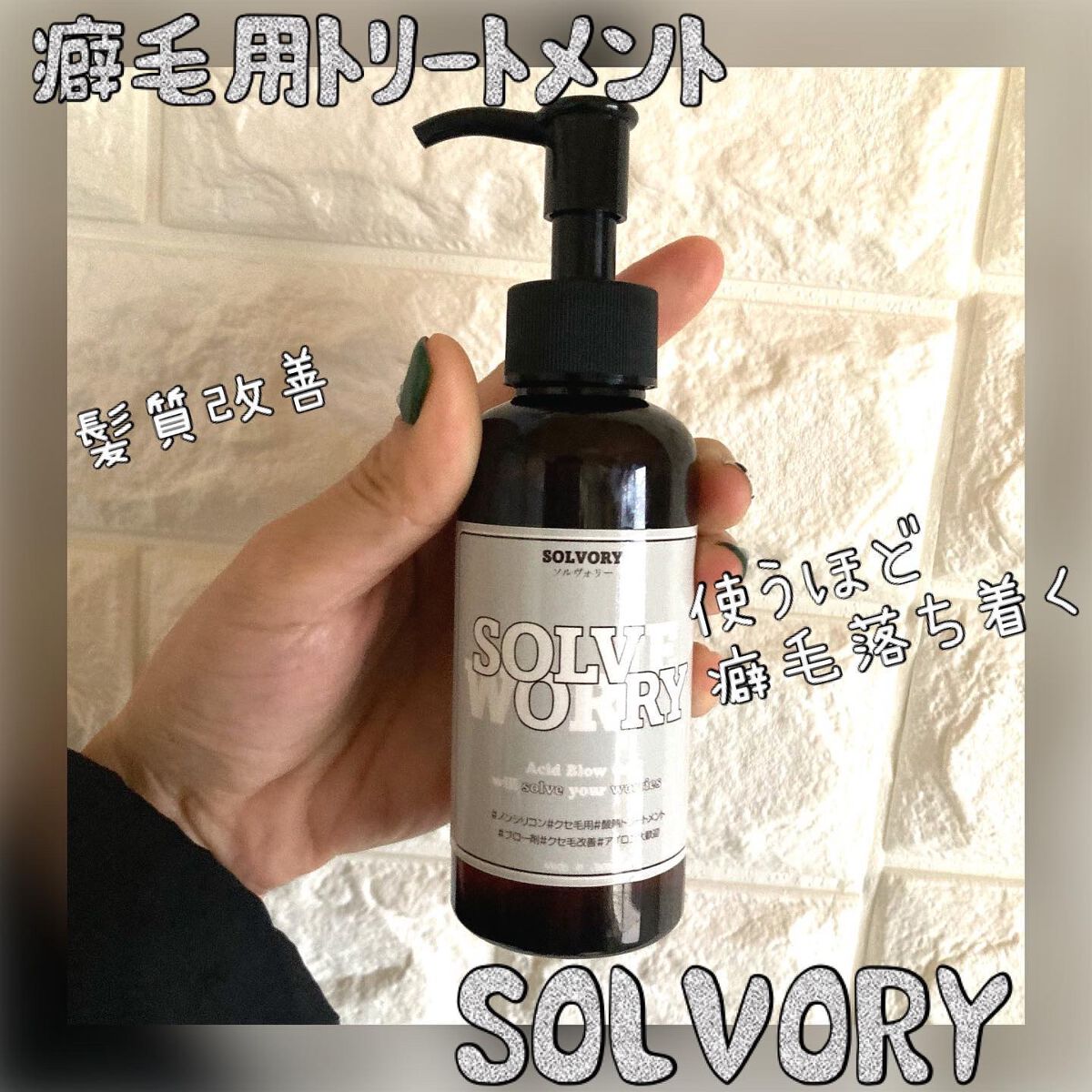 えこのわ本舗 ソルヴォリーのクチコミ「毎日使って癖毛改善。
『クセ毛用トリートメント　　　SOLVORY（ソルヴォリー）』

💇‍♀.....」（1枚目）
