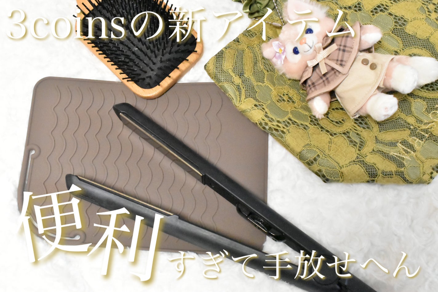 2WAYヘアアイロンマット/3COINS/ヘアケアグッズを使ったクチコミ(1枚目)