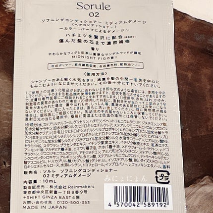ソフニングコンディショナー 02ミディアムダメージ 10ml/Sorule/コンディショナー単品の画像