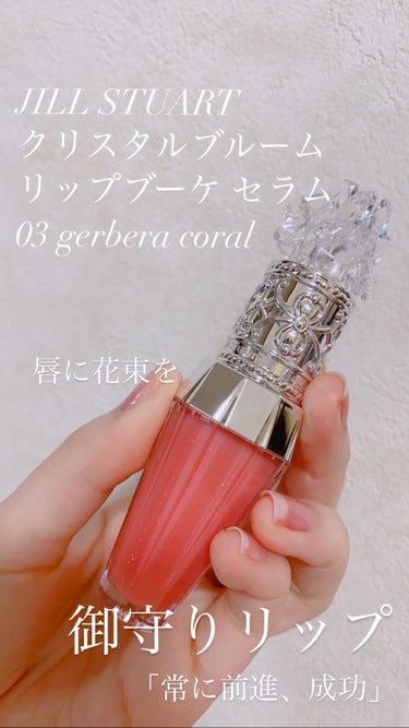 ジルスチュアート　クリスタルブルーム　リップブーケ セラム 03 gerbera coral/JILL STUART/リップケア・リップクリームを使ったクチコミ（1枚目）