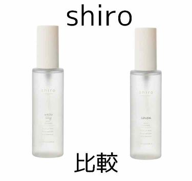 SHIROの香水を徹底比較】サボン ボディコロン＆ホワイトリリー ボディ 