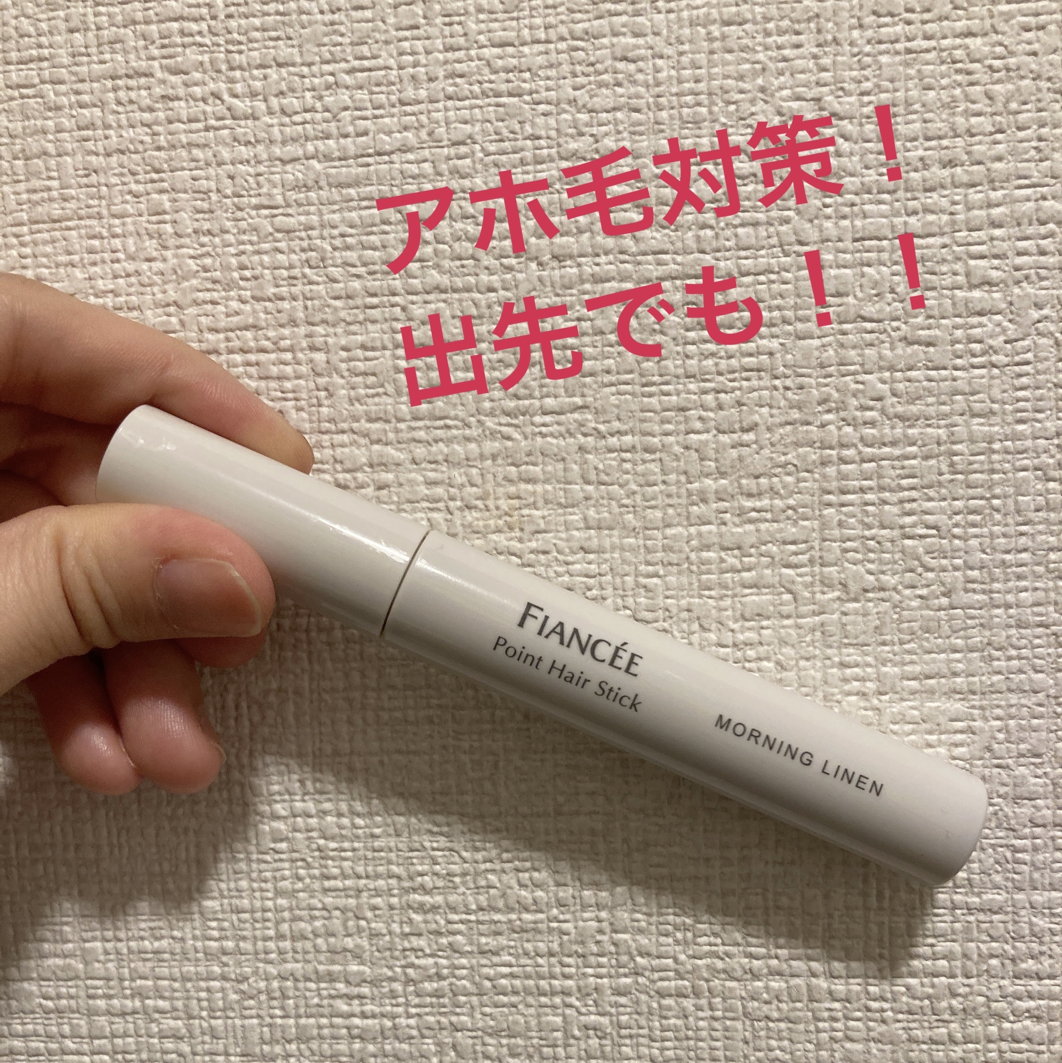 ポイントヘアスティック モーニングリネン/フィアンセ/ヘアスタイリングを使ったクチコミ（1枚目）