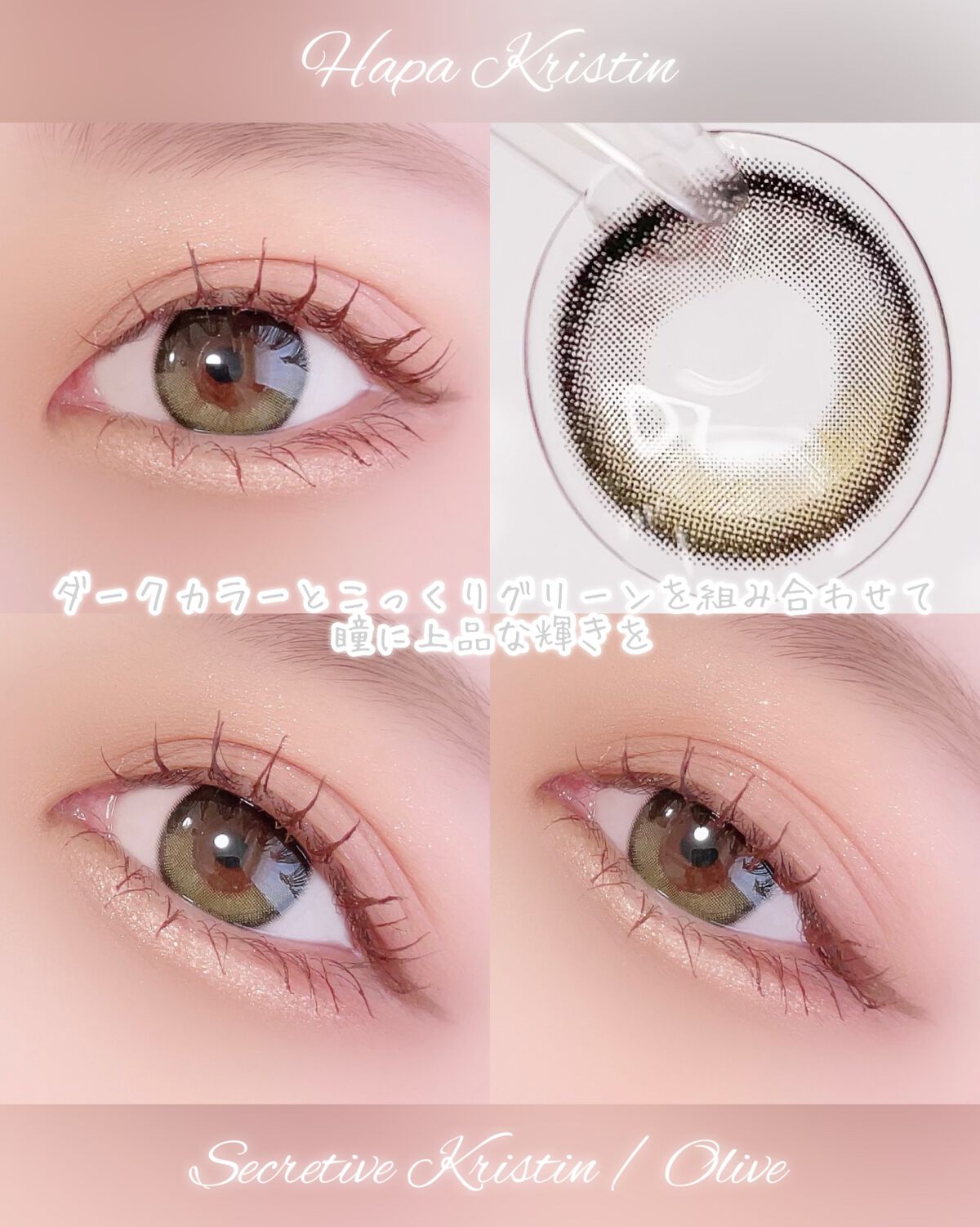 Secretive Kristen 1day オリーブ/Hapa kristin/ワンデー（１DAY）カラコンを使ったクチコミ（2枚目）