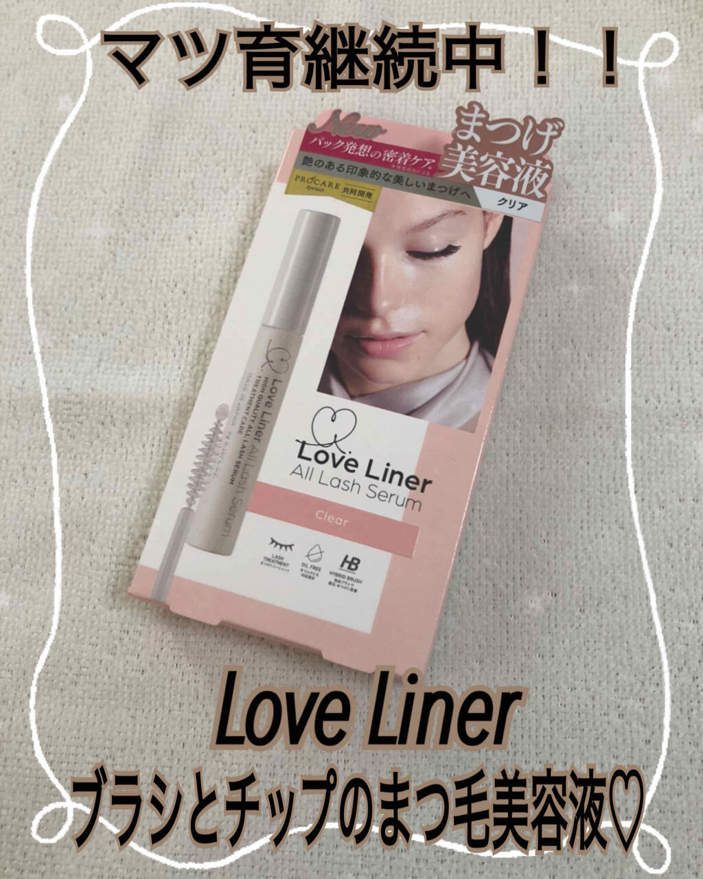 ラブ・ライナー オールラッシュ セラム＜まつげ美容液＞/ラブ・ライナー/まつげ美容液を使ったクチコミ（1枚目）