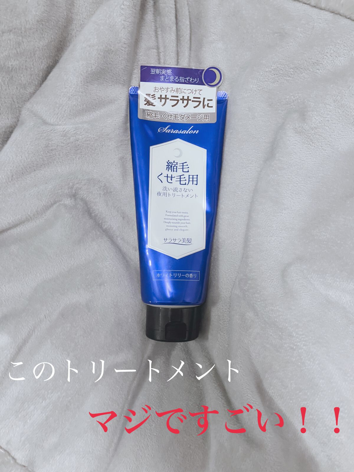 ナイトリペアトリートメント(縮毛・くせ毛用)/スリーク by サラサロン/アウトバストリートメントを使ったクチコミ（1枚目）