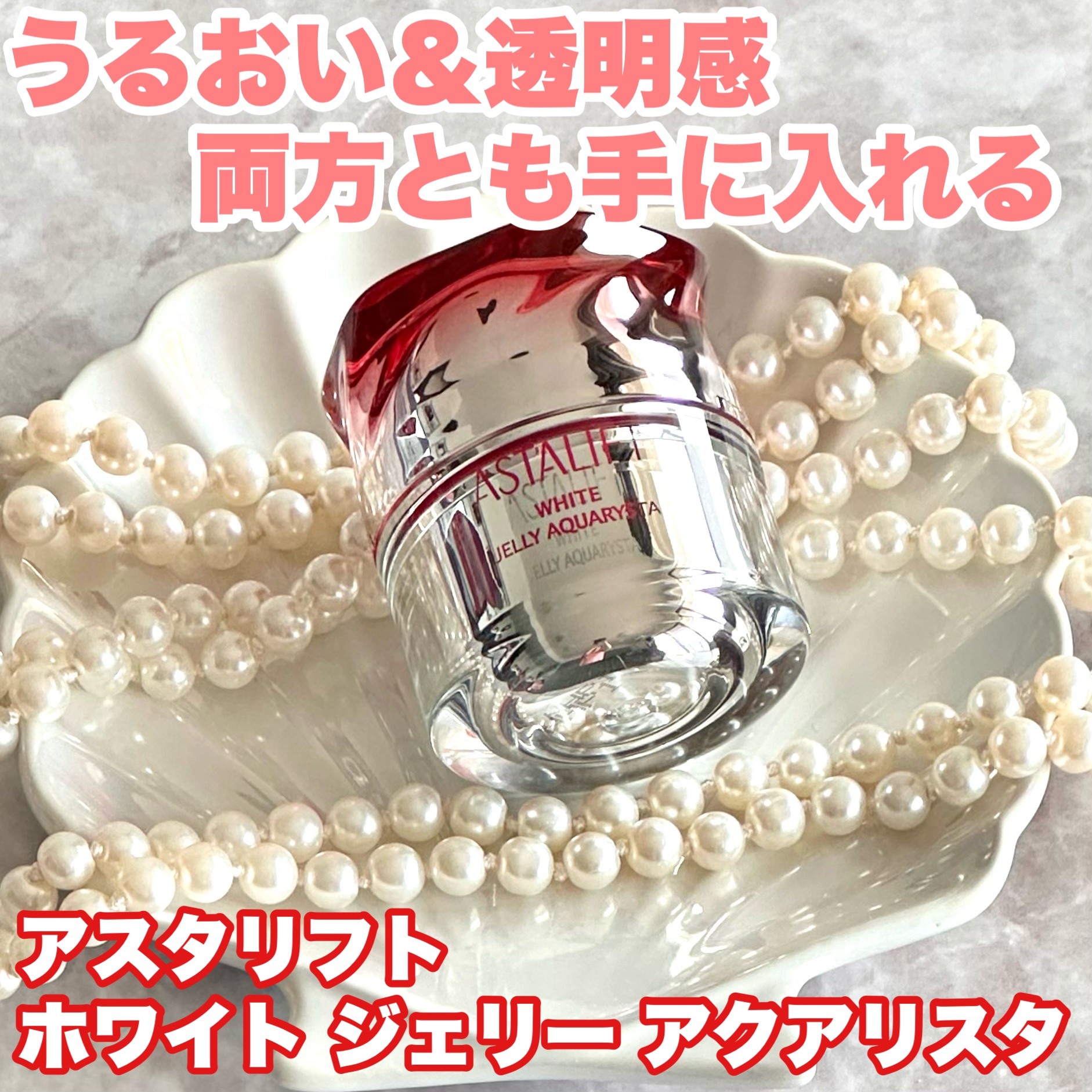 アスタリフト ホワイト ジェリー アクアリスタ 40g/アスタリフト/美容液を使ったクチコミ（1枚目）