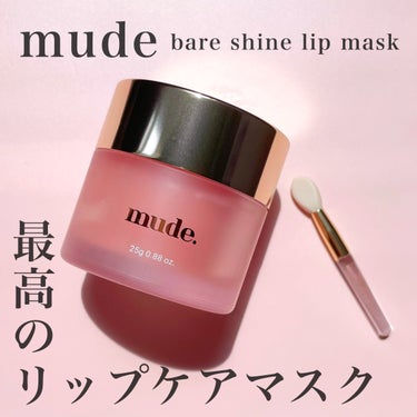 ベアーシャインリップマスク/mude/リップケア・リップクリームを使ったクチコミ（1枚目）