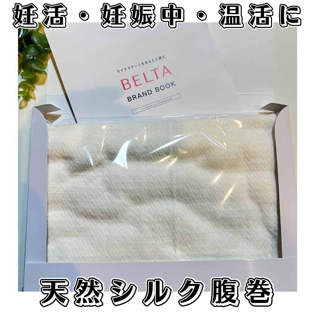 温活シルク腹巻き/BELTA(ベルタ)/その他を使ったクチコミ（1枚目）