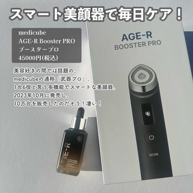 AGE-R ブースタープロ/MEDICUBE/美顔器・マッサージを使ったクチコミ（2枚目）