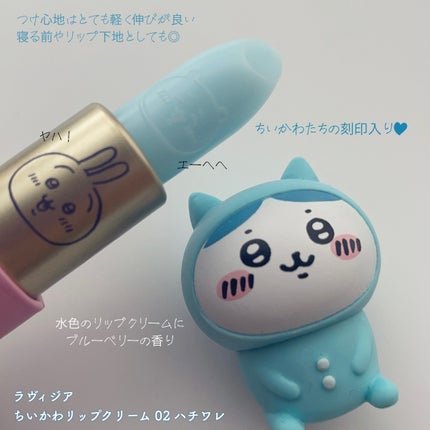 ちいかわリップクリーム/ラヴィジア/リップクリームを使ったクチコミ(4枚目)