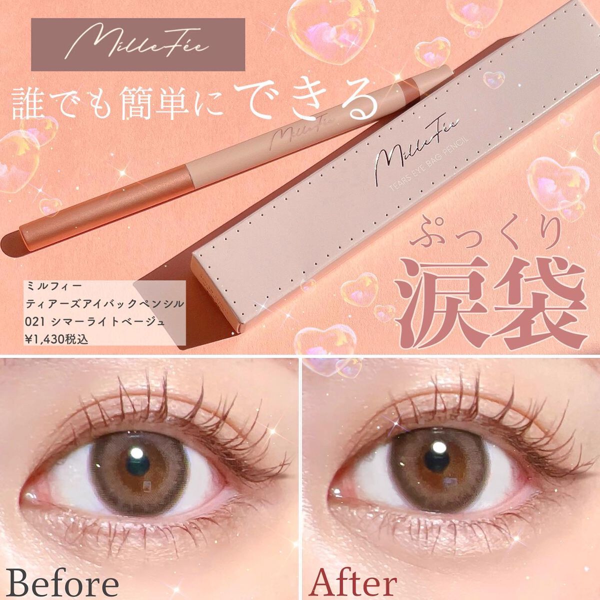 ティアーズアイバッグペンシル/MilleFée/ジェル・クリームアイシャドウを使ったクチコミ(1枚目)