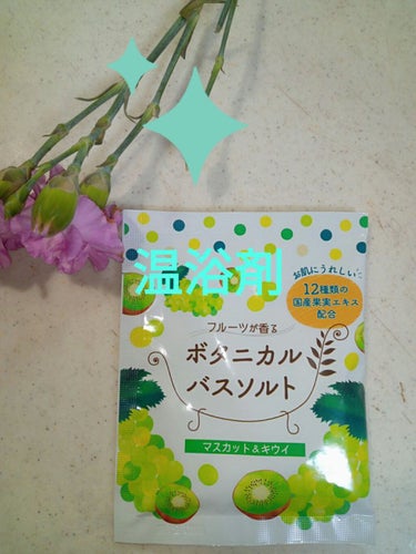 フルーツが香るボタニカルバスソルト/松田医薬品/入浴剤を使ったクチコミ（1枚目）